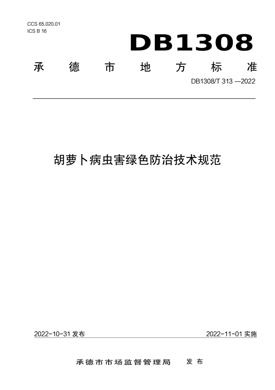 DB1308T 313-2022胡萝卜病虫害绿色防治技术规范.pdf_第1页