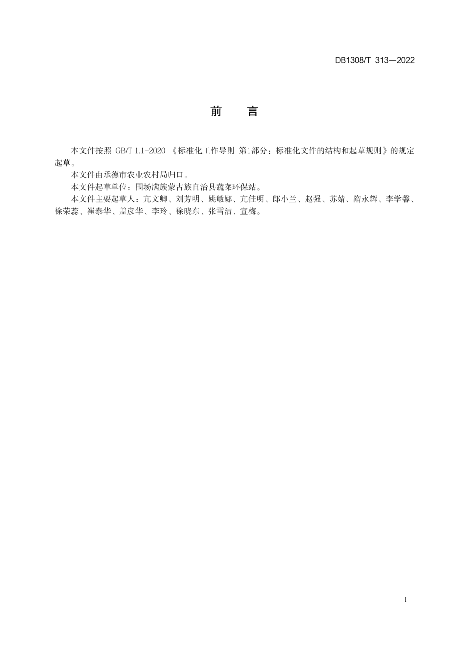 DB1308T 313-2022胡萝卜病虫害绿色防治技术规范.pdf_第2页