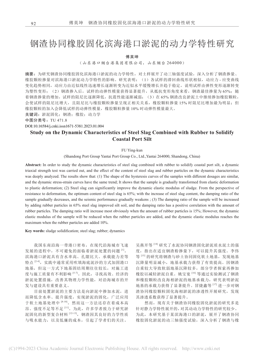 钢渣协同橡胶固化滨海港口淤泥的动力学特性研究_傅英坤.pdf_第1页