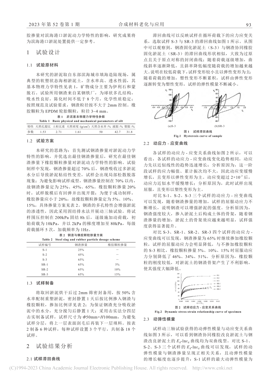 钢渣协同橡胶固化滨海港口淤泥的动力学特性研究_傅英坤.pdf_第2页