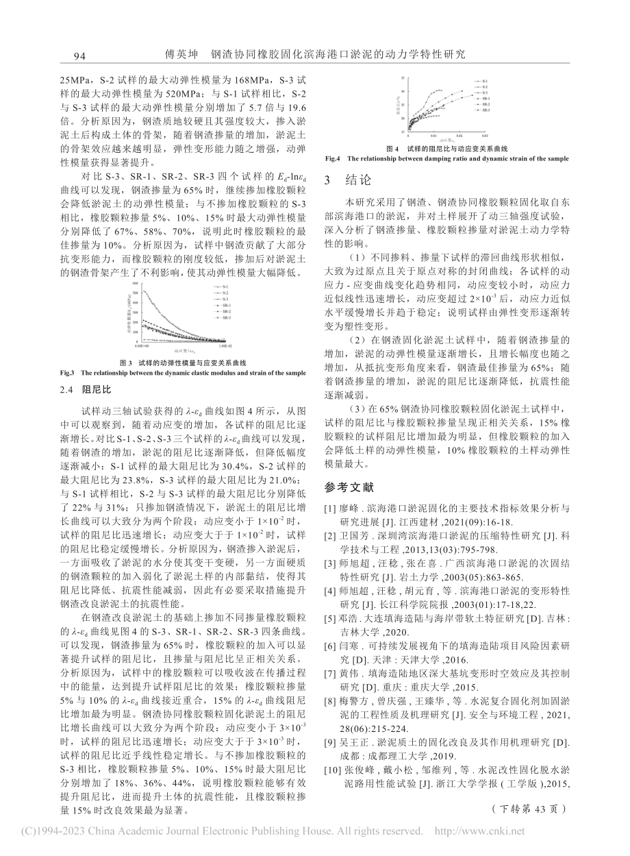 钢渣协同橡胶固化滨海港口淤泥的动力学特性研究_傅英坤.pdf_第3页