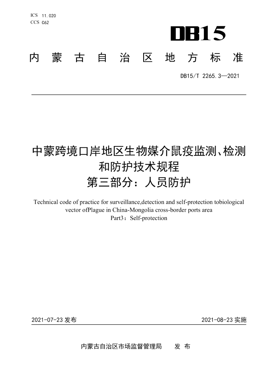 DB15T 2265.3—2021中蒙跨境口岸地区生物媒介鼠疫监测、检测和防护技术规程第3部分：人员防护.pdf_第1页