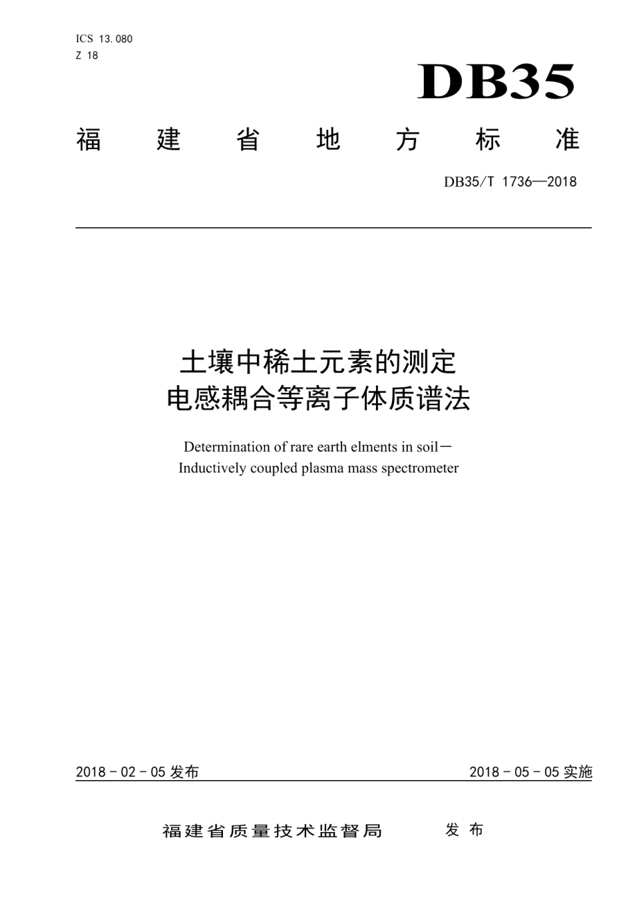 DB35T 1736-2018土壤中稀土元素的测定 电感耦合等离子体质谱法.pdf_第1页