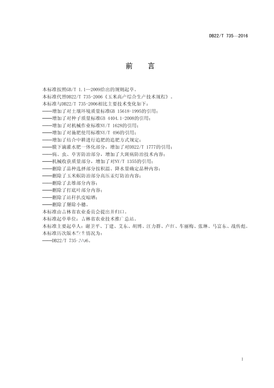 DB22T 735-2016玉米优质高产综合生产技术规程.pdf_第3页