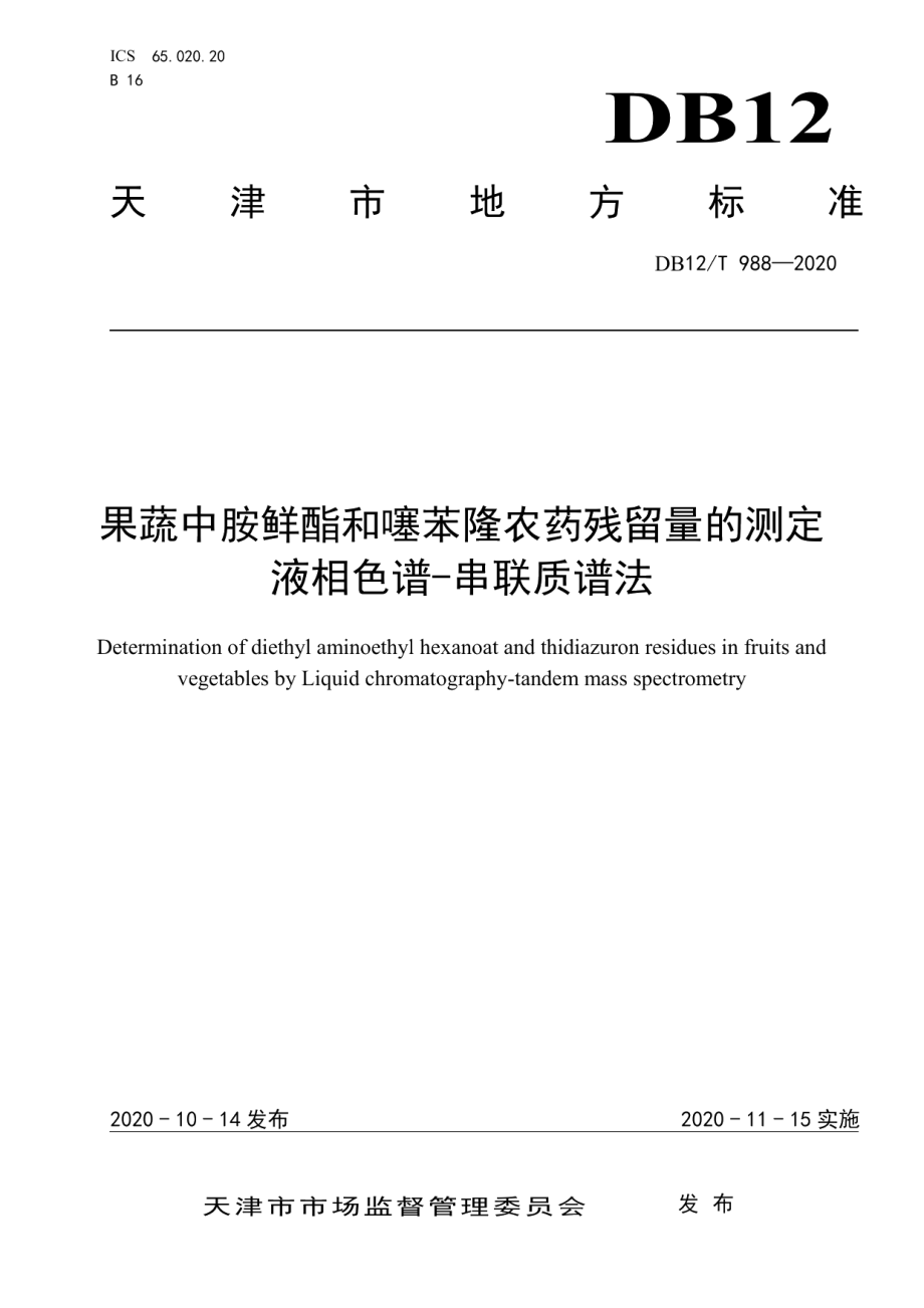 DB12T 988—2020果蔬中胺鲜酯和噻苯隆农药残留量的测定液相色谱-串联质谱法.pdf_第1页