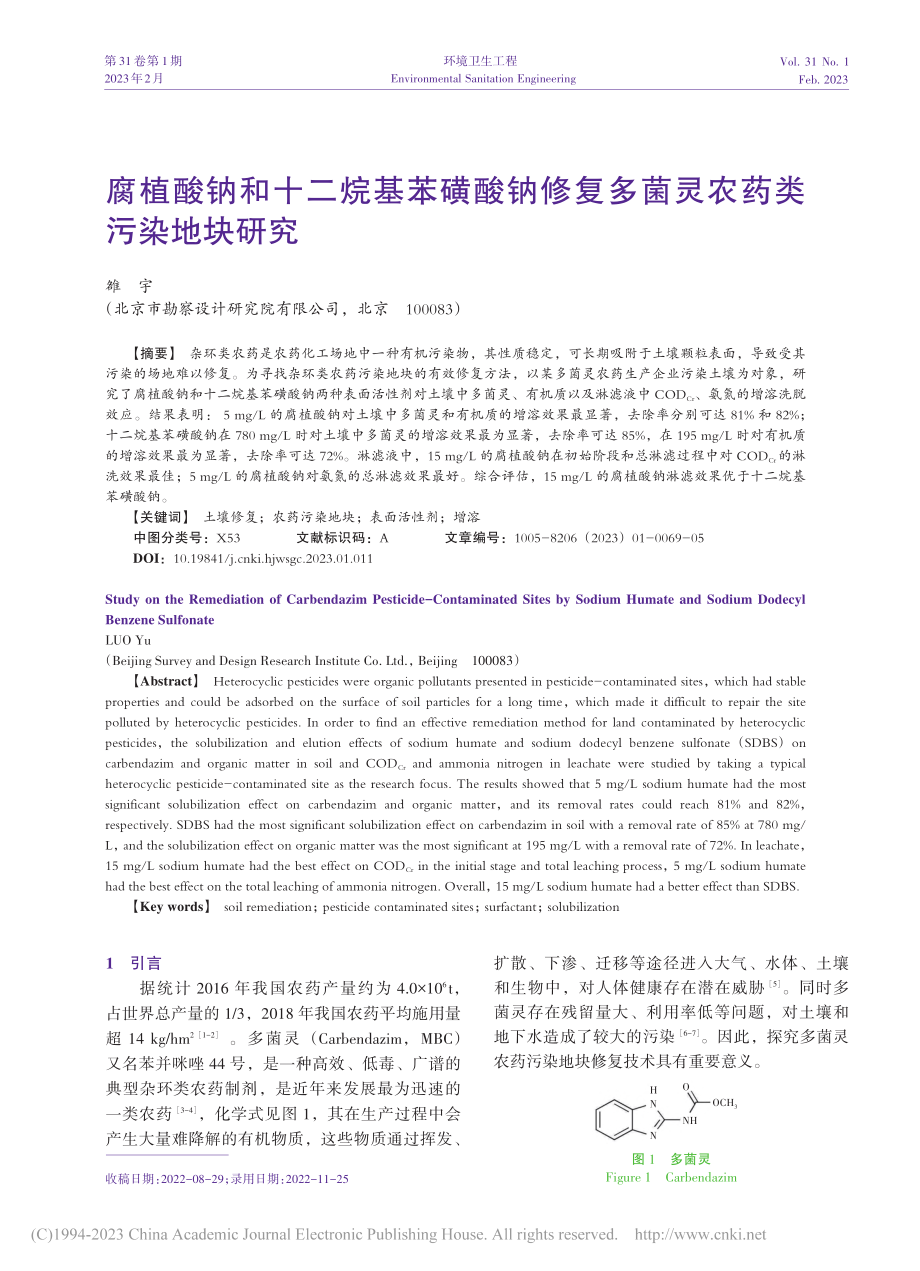 腐植酸钠和十二烷基苯磺酸钠...复多菌灵农药类污染地块研究_雒宇.pdf_第1页