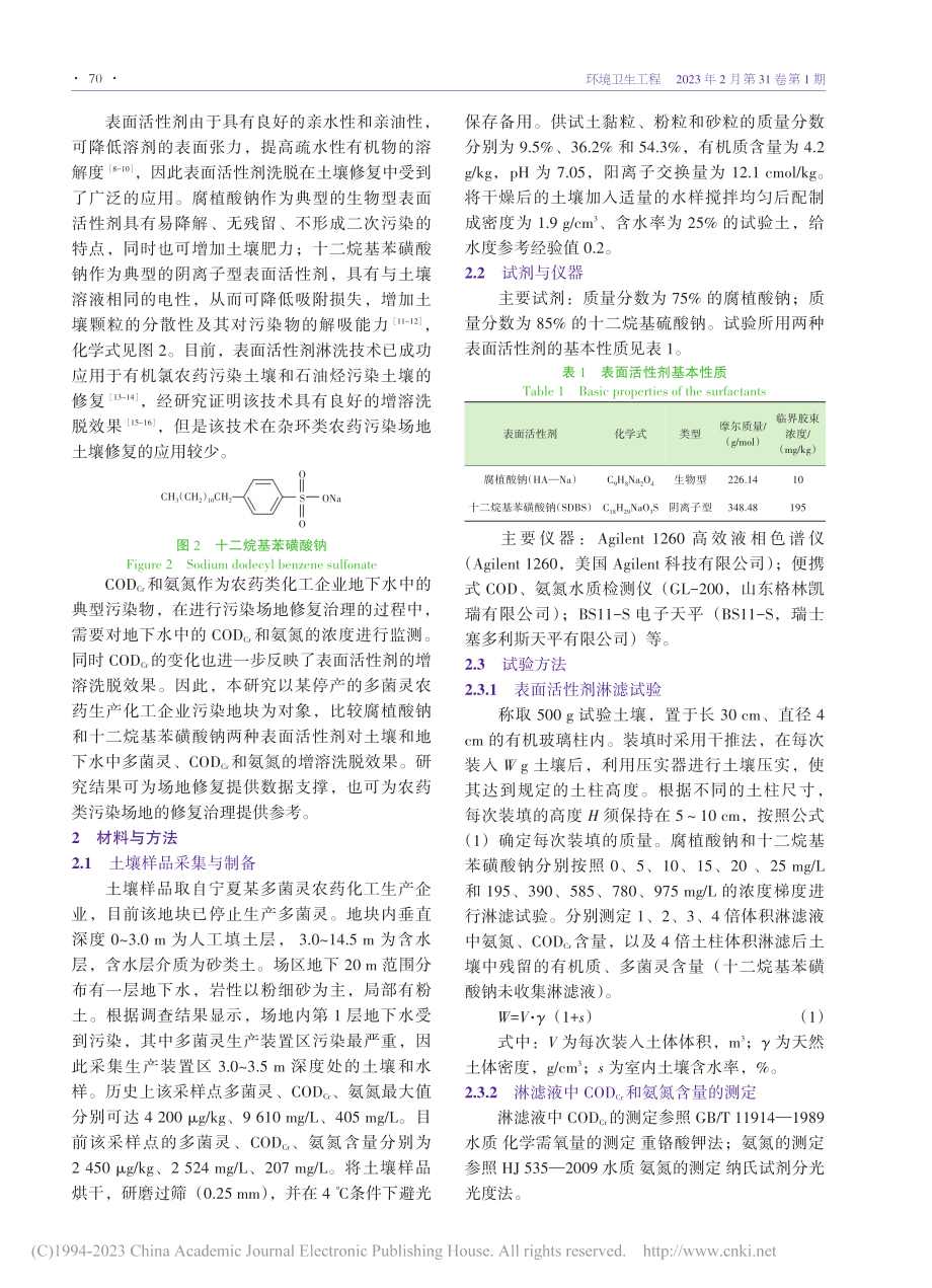 腐植酸钠和十二烷基苯磺酸钠...复多菌灵农药类污染地块研究_雒宇.pdf_第2页