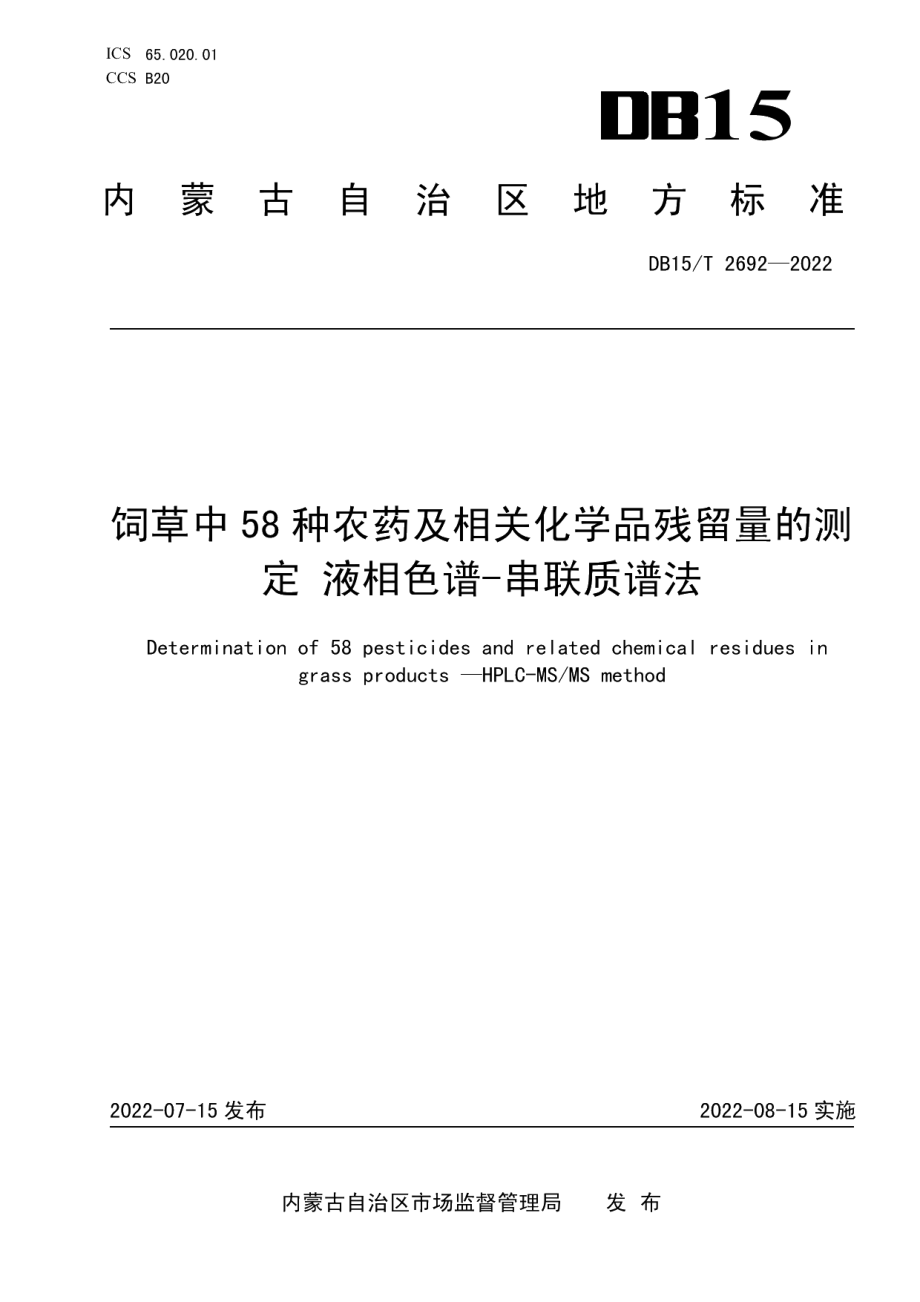 DB15T 2692—2022饲草中58种农药及相关化学品残留量的测定 液相色谱-串联质谱法.pdf_第1页