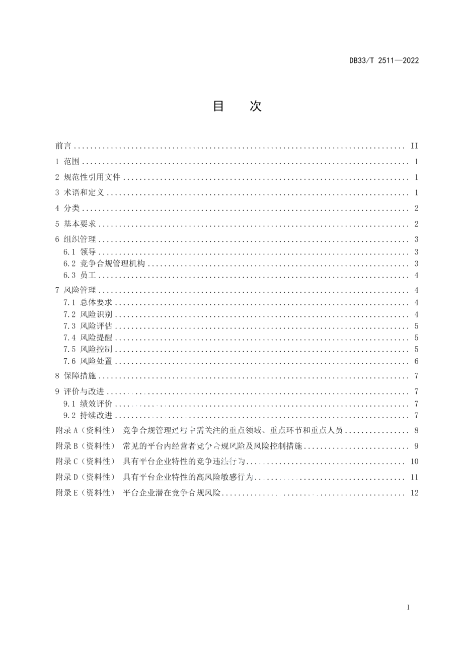 DB33T 2511-2022互联网平台企业竞争合规管理规范.pdf_第3页