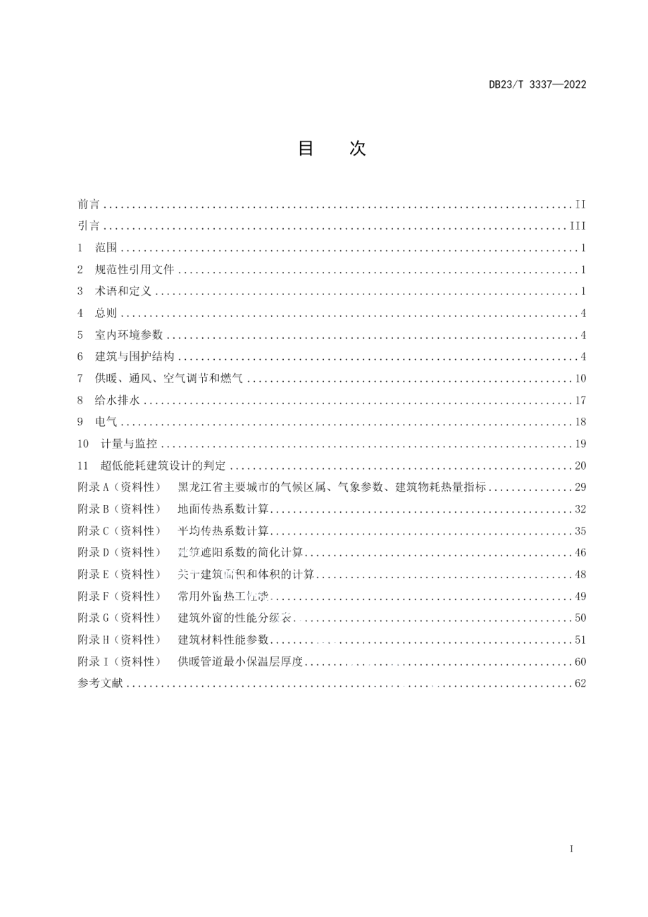 DB23T 3337—2022黑龙江省超低能耗居住建筑节能设计标准.pdf_第2页