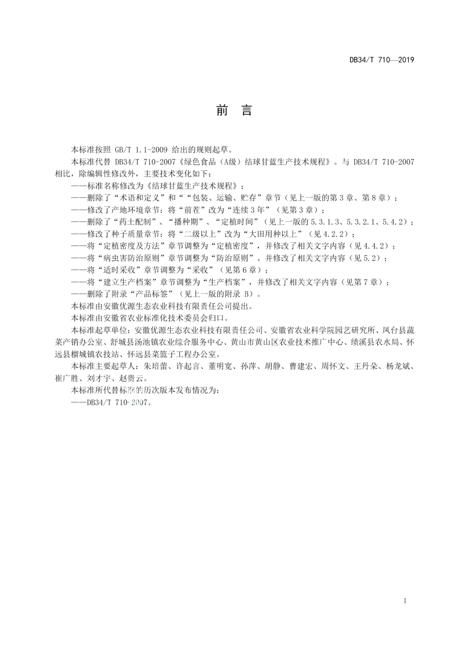 DB34T 710-2019结球甘蓝生产技术规程.pdf_第3页