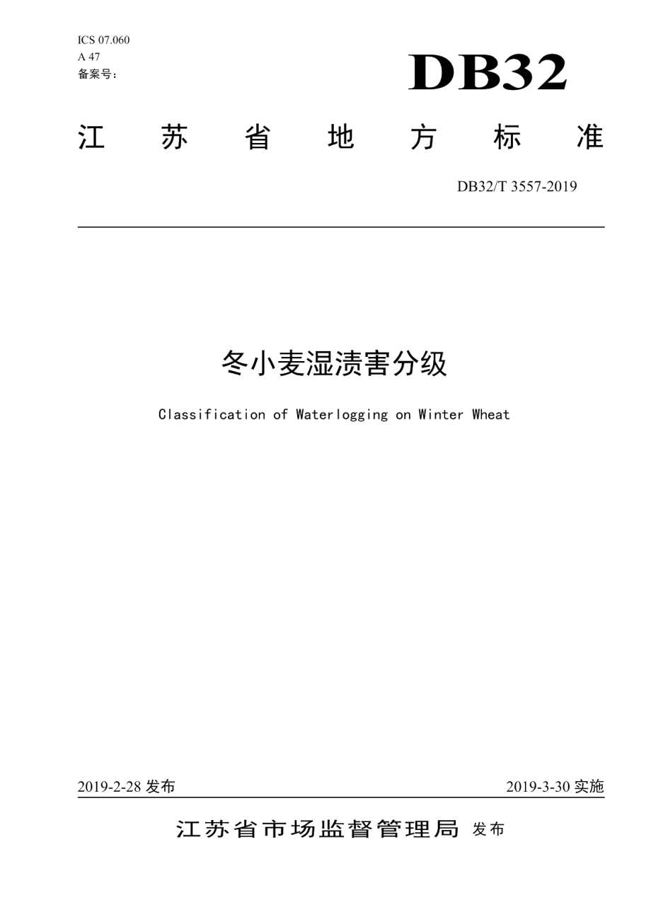 DB32T 3557-2019冬小麦湿渍害分级.pdf_第1页