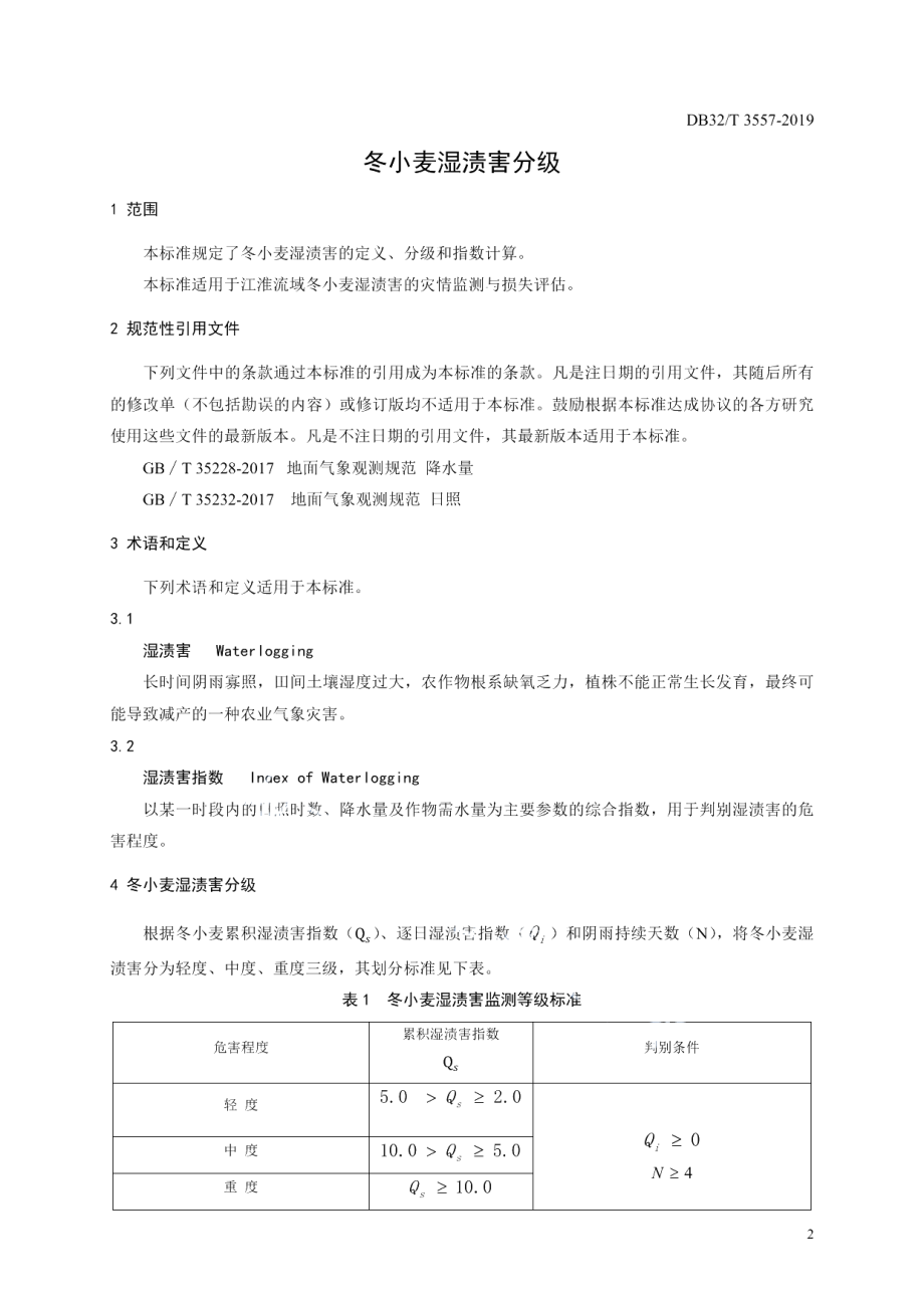 DB32T 3557-2019冬小麦湿渍害分级.pdf_第3页