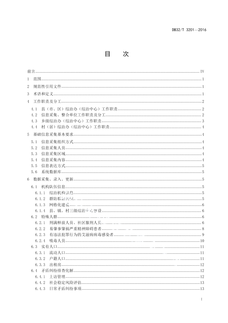 DB32T 3201-2017社会治安综合治理信息系统运行管理规范.pdf_第2页