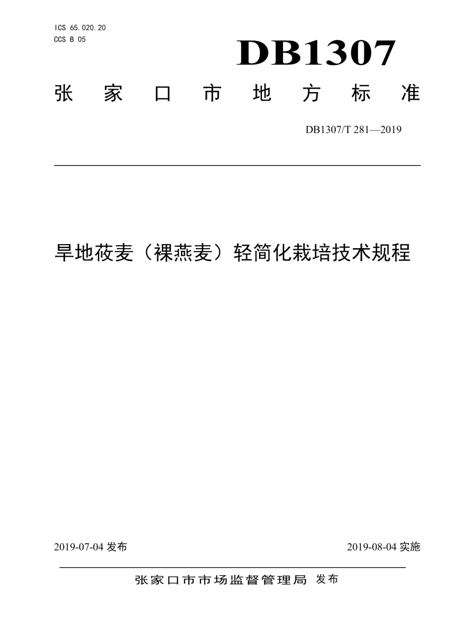 DB1307T281-2019旱地莜麦（裸燕麦）轻简化栽培技术规程.pdf_第1页