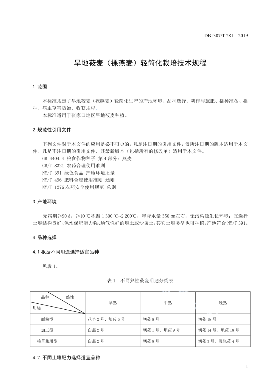 DB1307T281-2019旱地莜麦（裸燕麦）轻简化栽培技术规程.pdf_第3页