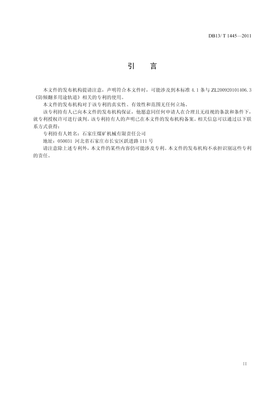 DB13T 1445-2011煤矿用热轧异性钢轨.pdf_第3页