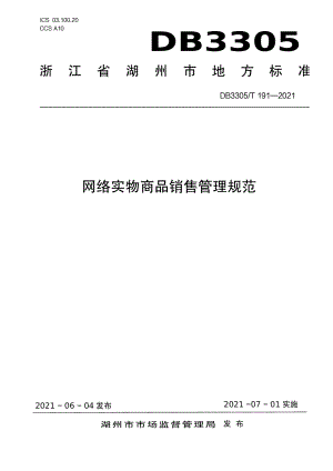 DB3305T 191-2021网络商品销售管理规范.pdf