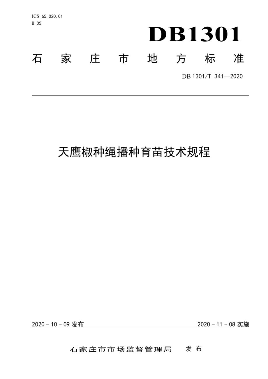 DB1301T341-2020天鹰椒种绳播种育苗技术规程.pdf_第1页