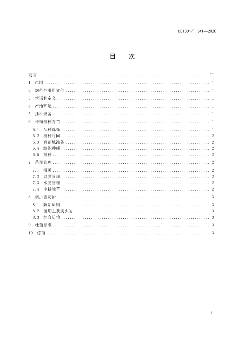 DB1301T341-2020天鹰椒种绳播种育苗技术规程.pdf_第3页