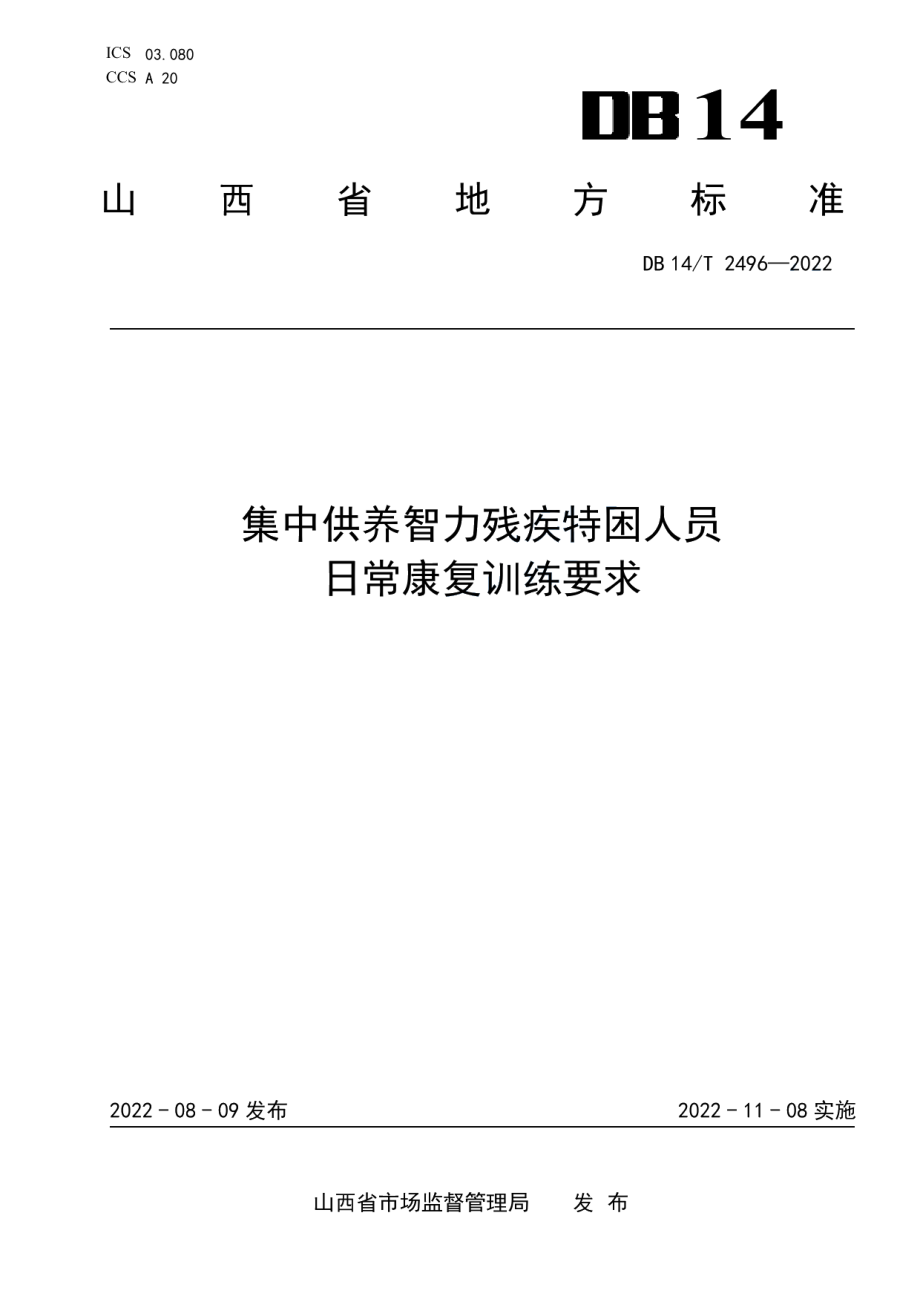 DB14T 2496—2022集中供养智力残疾特困人员日常康复训练要求.pdf_第1页