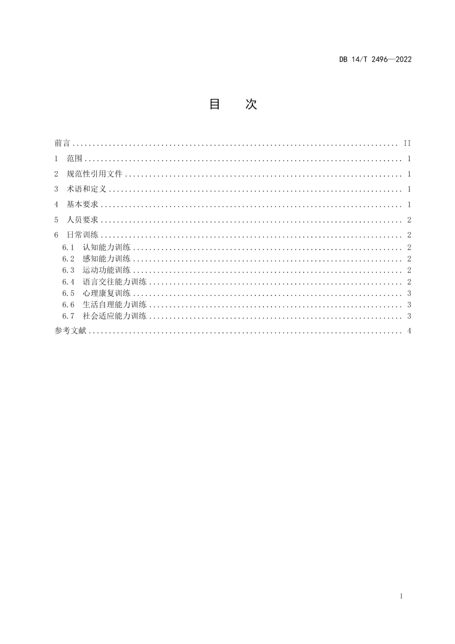 DB14T 2496—2022集中供养智力残疾特困人员日常康复训练要求.pdf_第3页