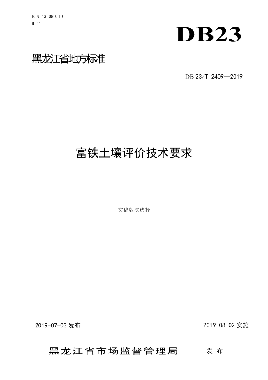 DB23T 2409—2019富铁土壤评价技术要求.pdf_第1页