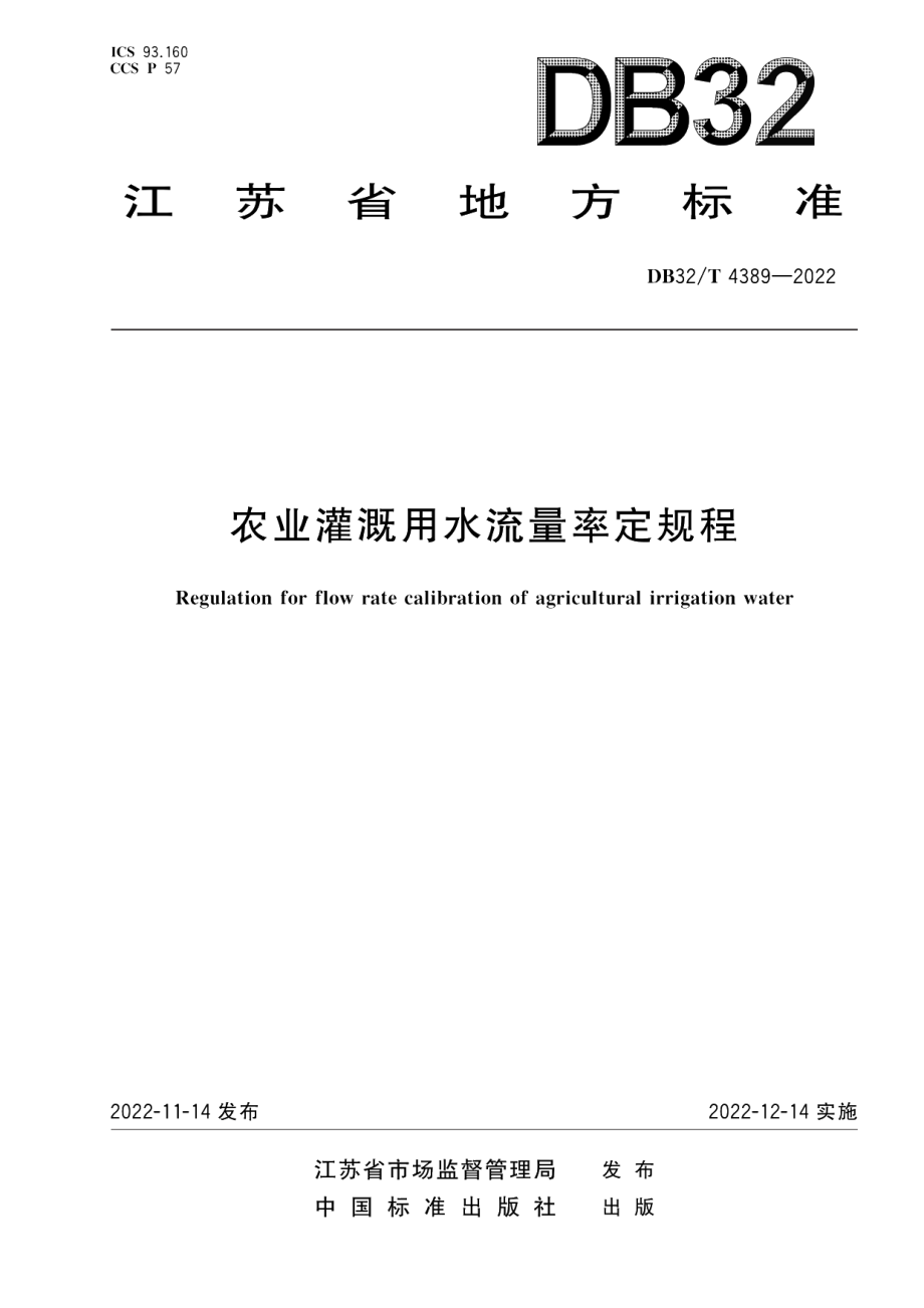 DB32T 4389-2022农业灌溉用水流量率定规程.pdf_第1页