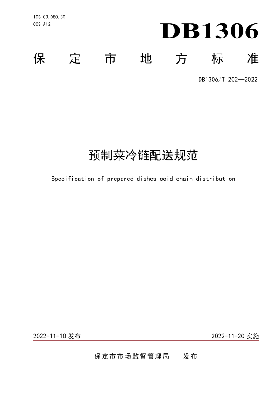 DB1306T 202-2022预制菜冷链配送规范.pdf_第1页