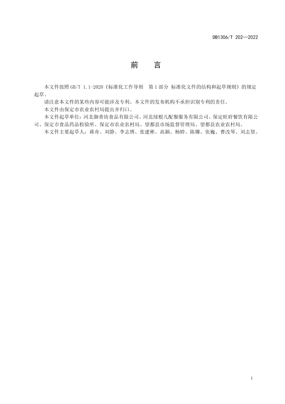 DB1306T 202-2022预制菜冷链配送规范.pdf_第2页