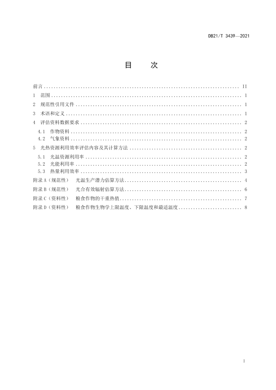 DB21T 3439—2021粮食作物光热资源利用效率评估技术方法.pdf_第2页