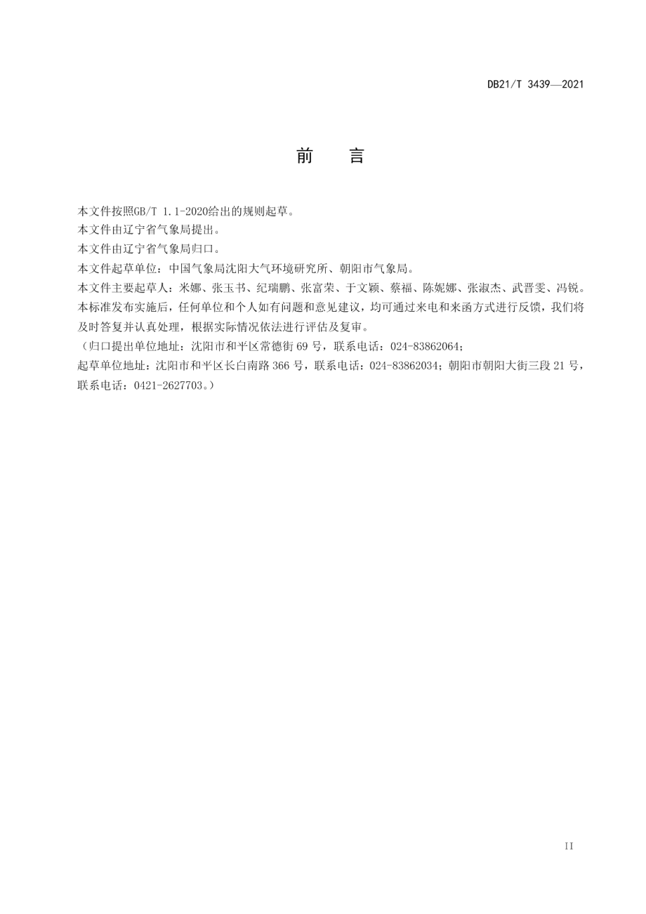 DB21T 3439—2021粮食作物光热资源利用效率评估技术方法.pdf_第3页