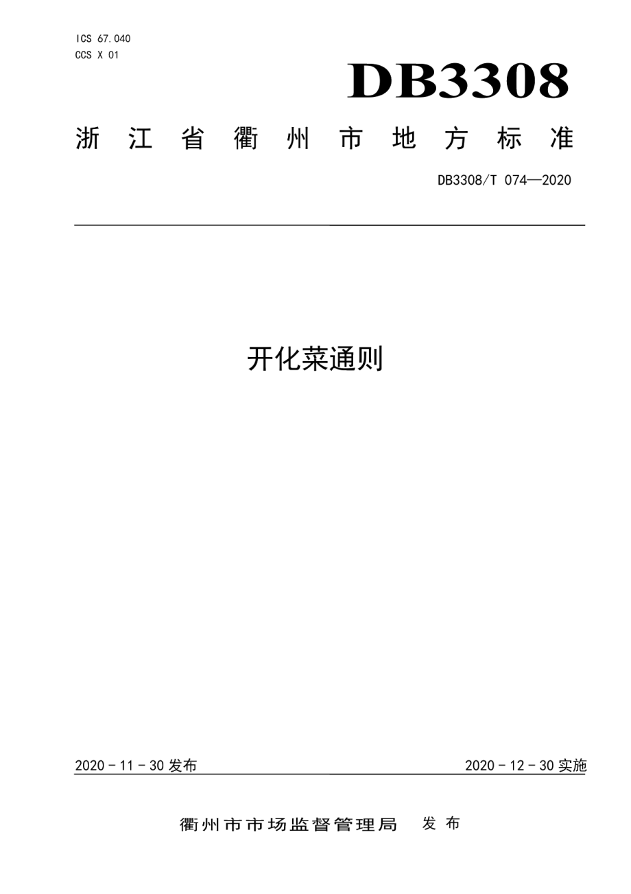 DB3308T 074-2020开化菜通则.pdf_第1页