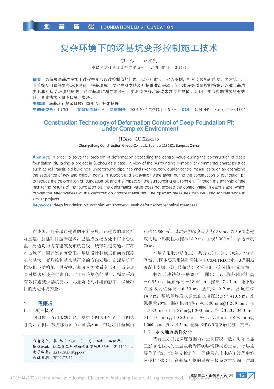 复杂环境下的深基坑变形控制施工技术_季标.pdf_第1页