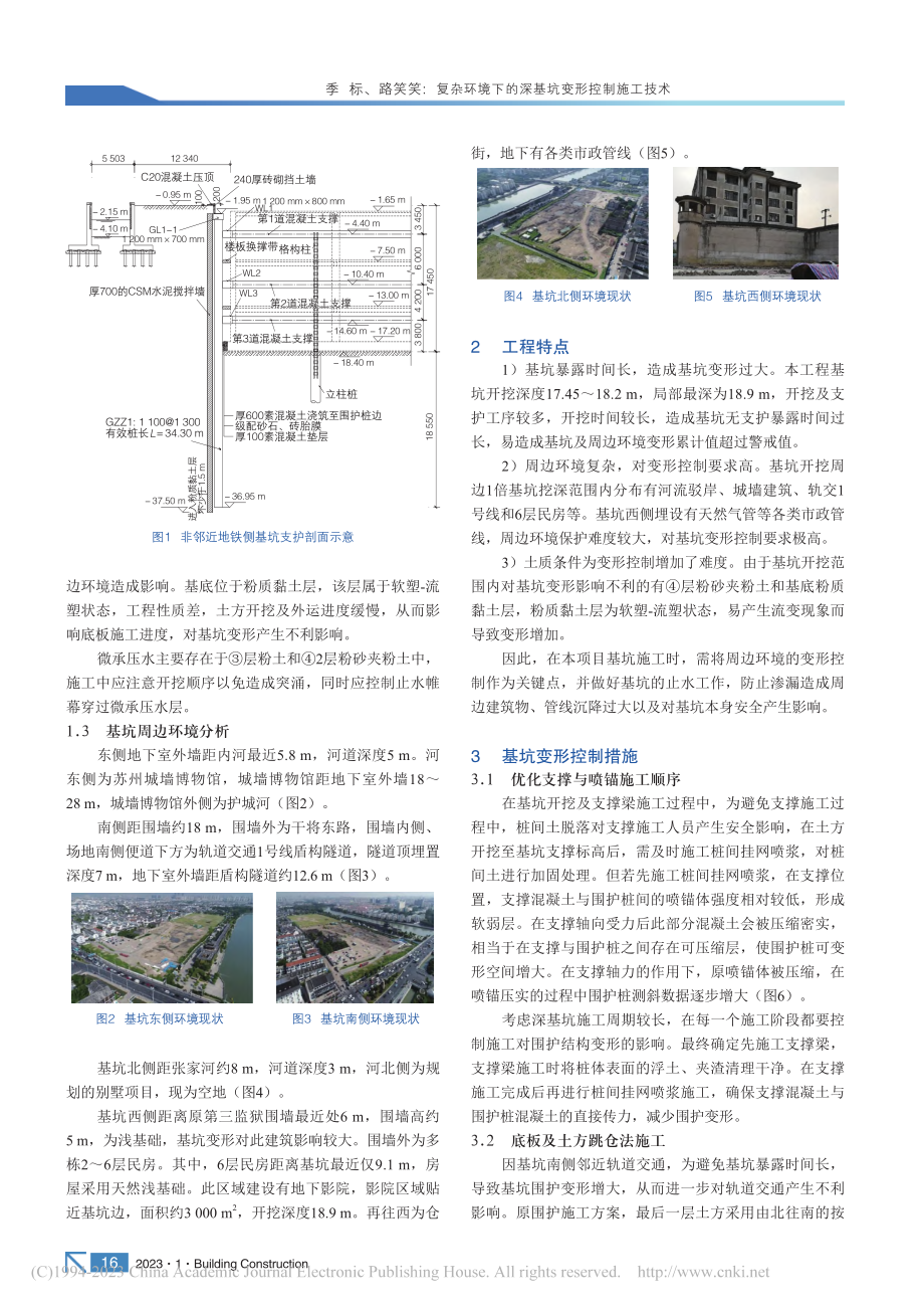 复杂环境下的深基坑变形控制施工技术_季标.pdf_第2页