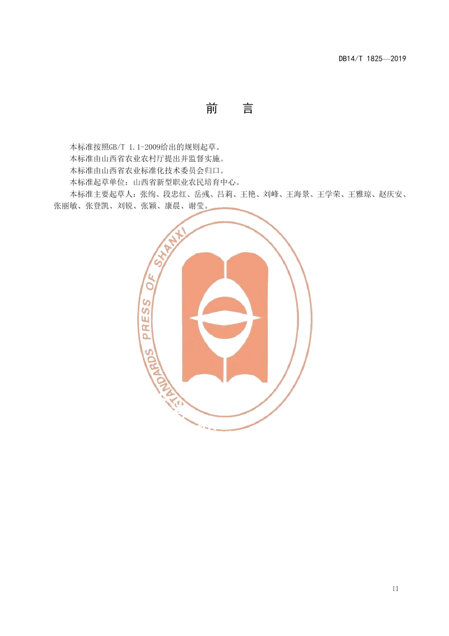 DB14T 1825-2019小麦种植职业农民生产技能要求与评价.pdf_第3页