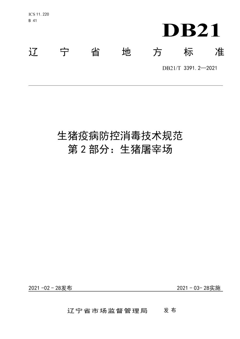 DB21T 3391.2—2021生猪疫病防控消毒技术规范 第2部分：生猪屠宰场.pdf_第1页