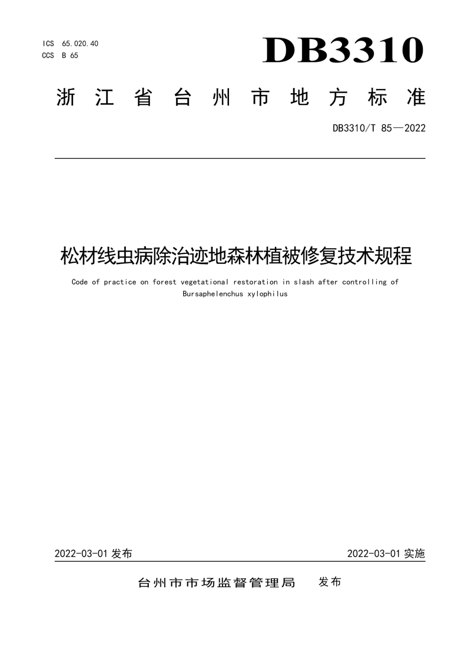 DB3310T 85-2021松材线虫病除治迹地森林植被修复技术规程.pdf_第1页