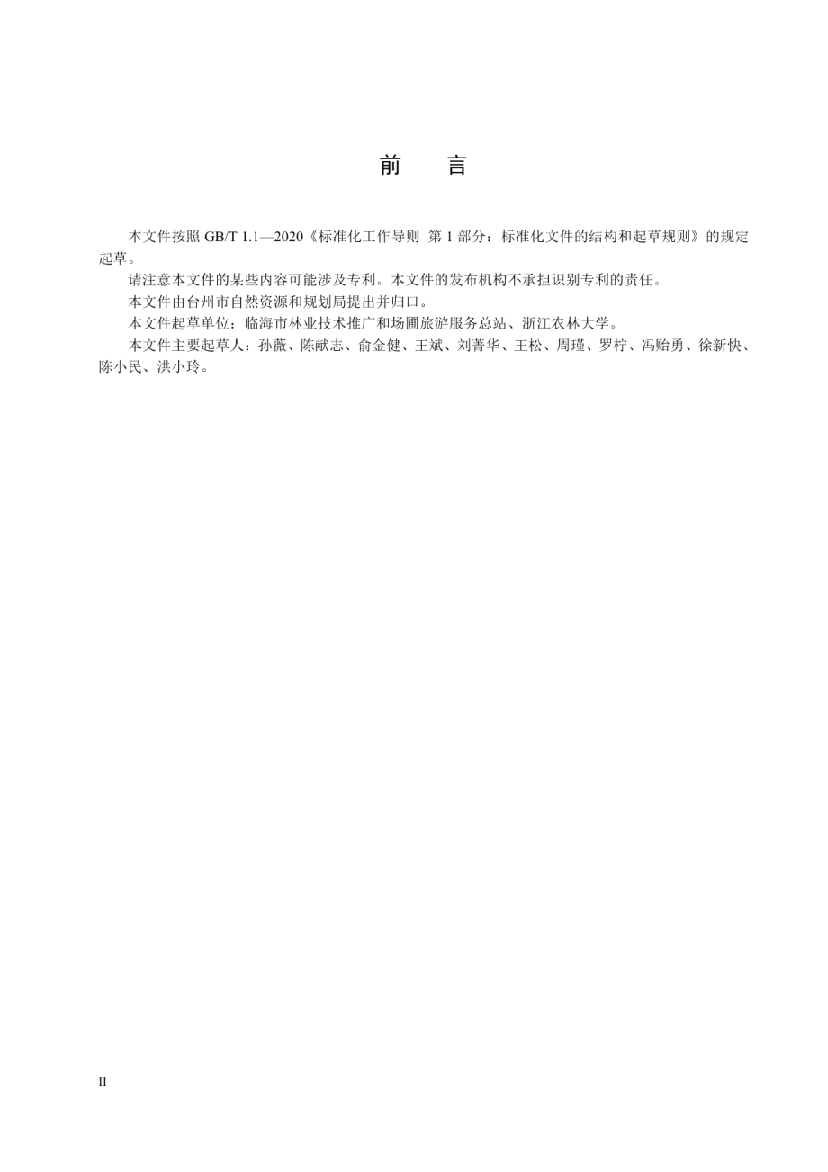 DB3310T 85-2021松材线虫病除治迹地森林植被修复技术规程.pdf_第2页