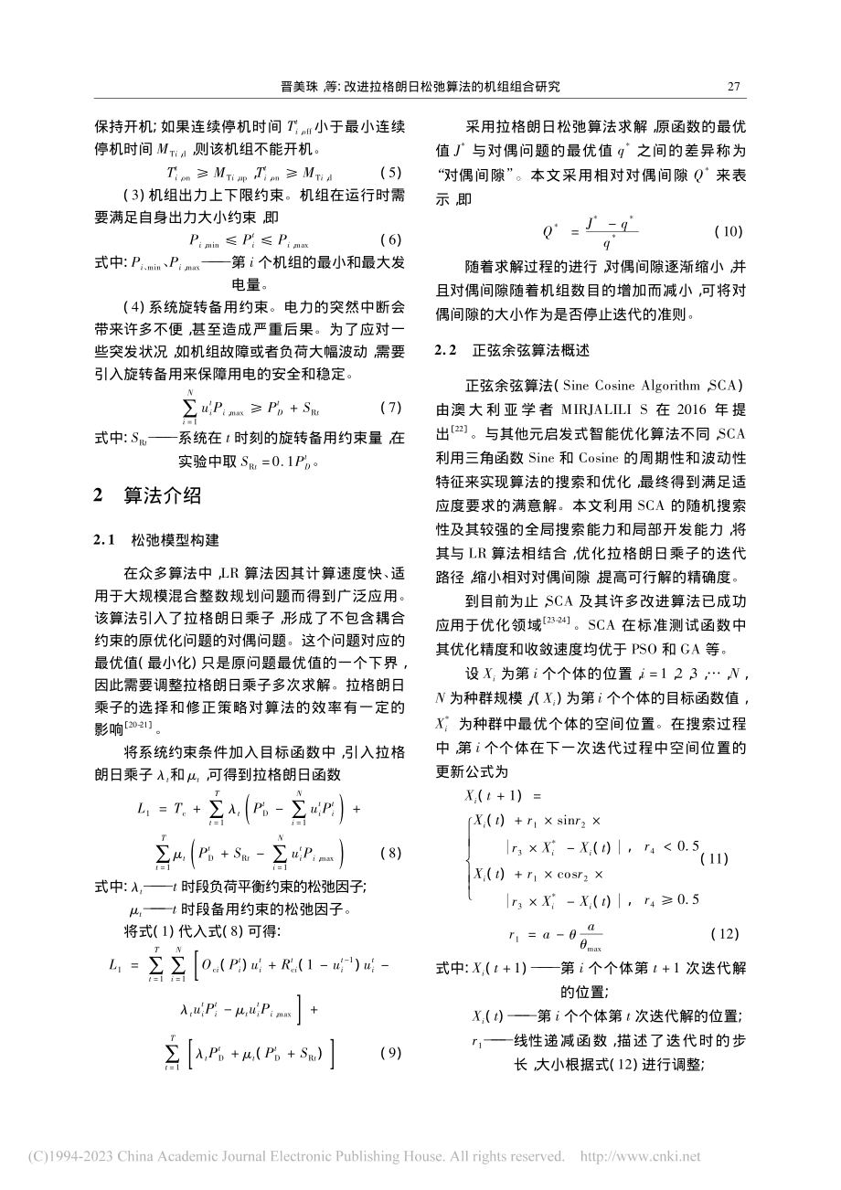 改进拉格朗日松弛算法的机组组合研究_晋美珠.pdf_第3页