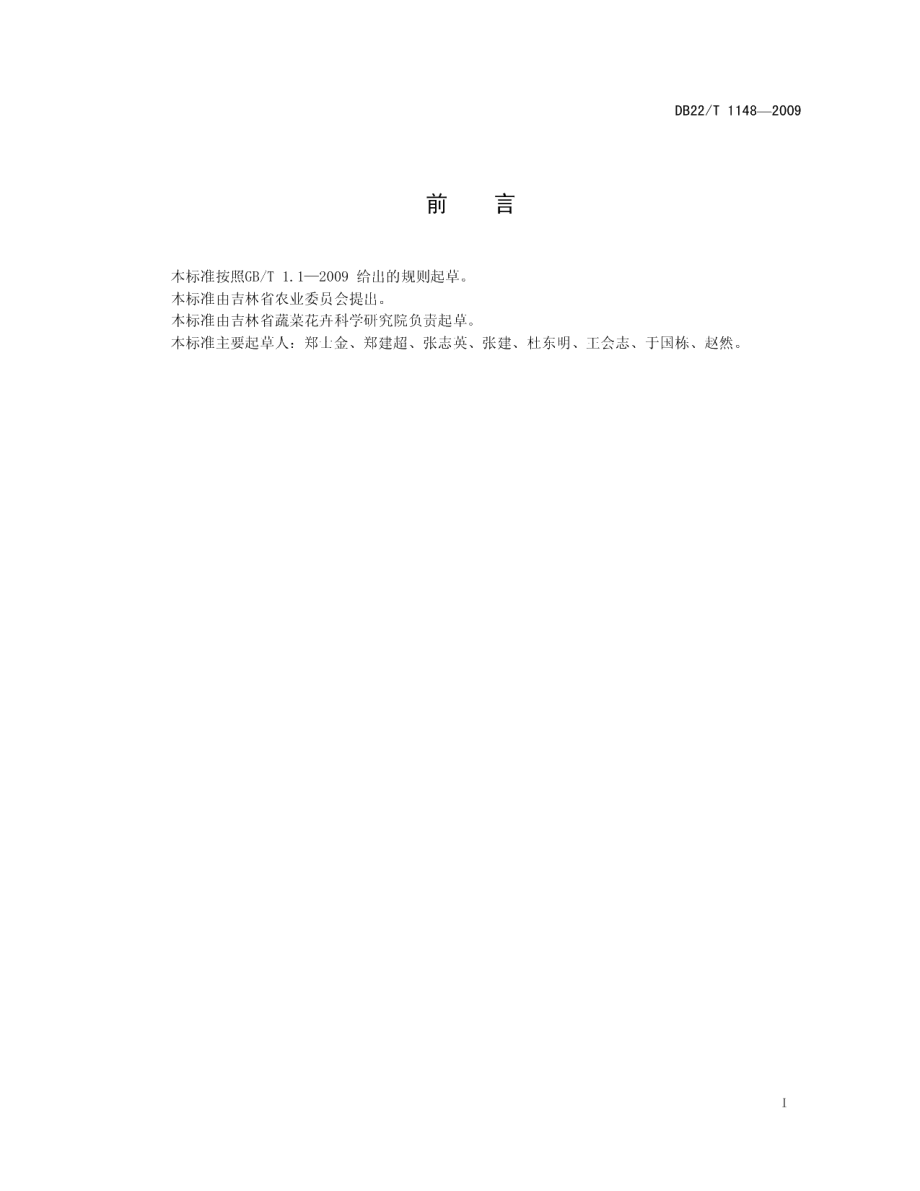 DB22T 1148-2009吉杂四号番茄.pdf_第3页