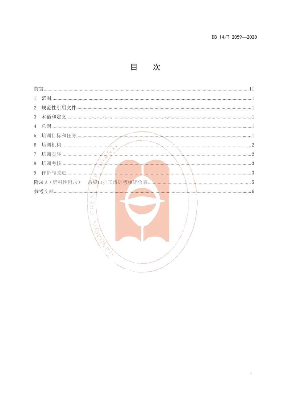 DB14T 2059—2020吕梁山护工培训导则.pdf_第3页