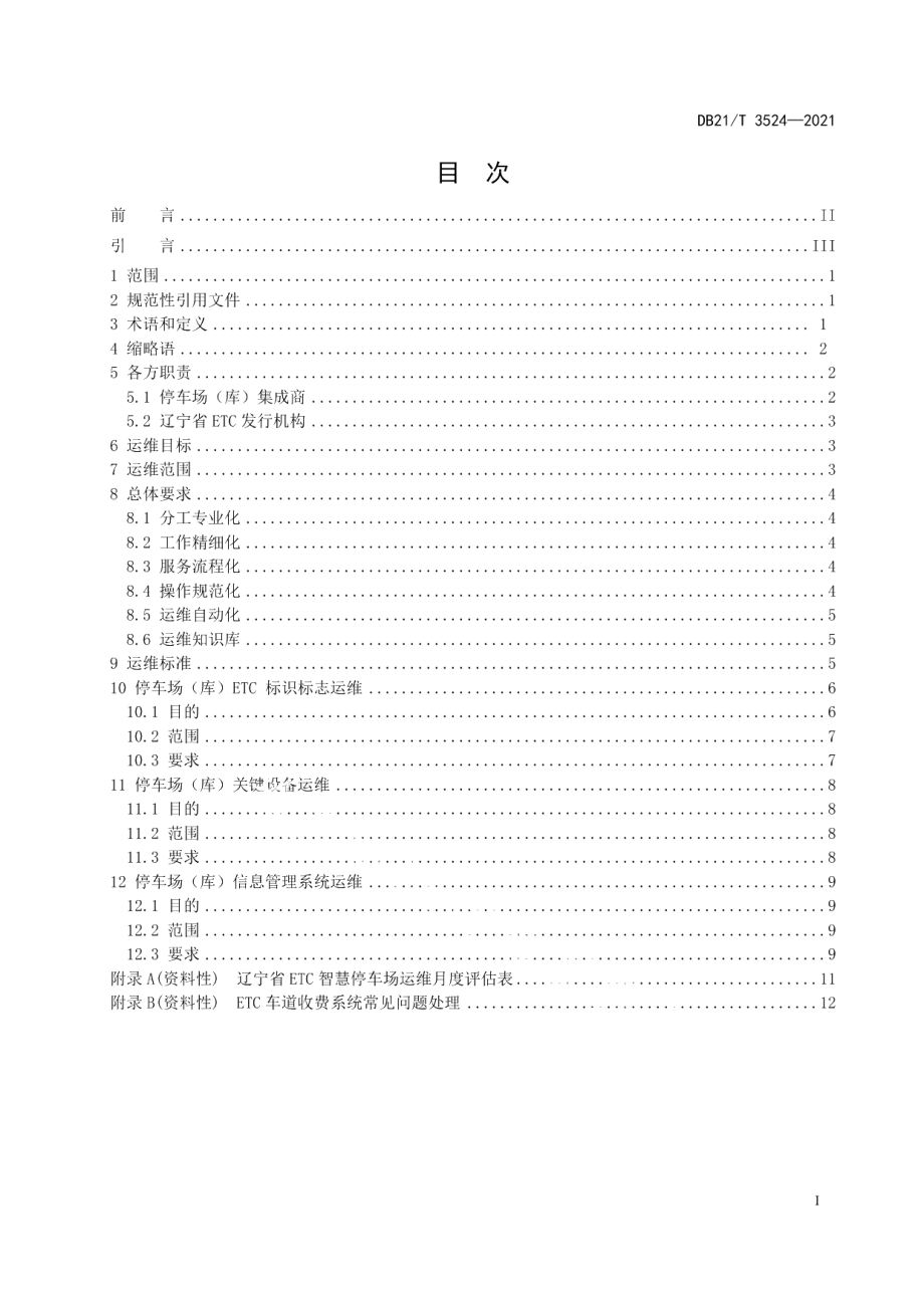 DB21T 3524-2021ETC智慧停车场运维要求.pdf_第3页