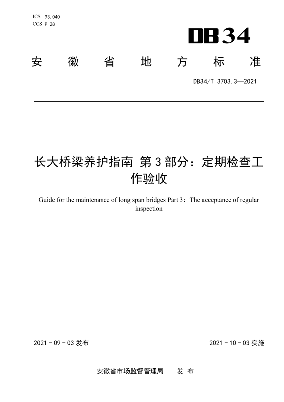 DB34T 3703.3-2021长大桥梁养护指南第3部分：定期检查工作验收.pdf_第1页