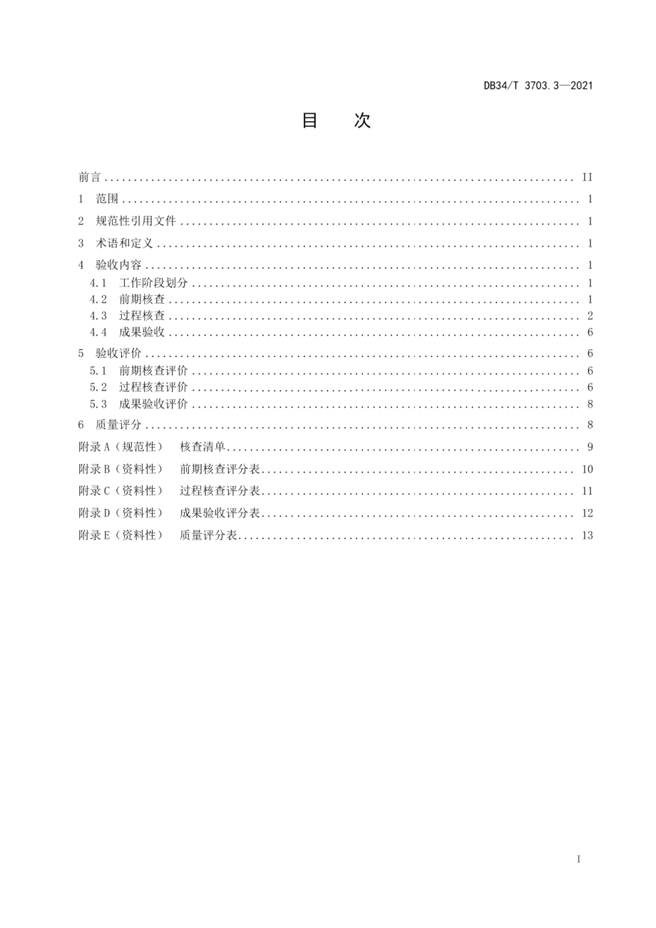 DB34T 3703.3-2021长大桥梁养护指南第3部分：定期检查工作验收.pdf_第3页