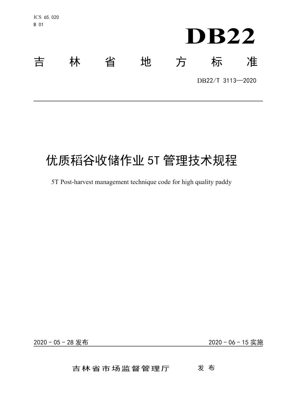 DB22T 3113-2020优质稻谷收储作业5T管理技术规程.pdf_第1页