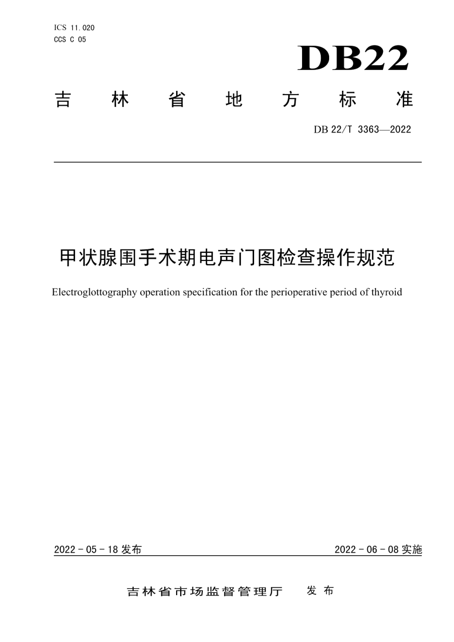 DB22T 3363-2022甲状腺围手术期电声门图检查操作规范.pdf_第1页