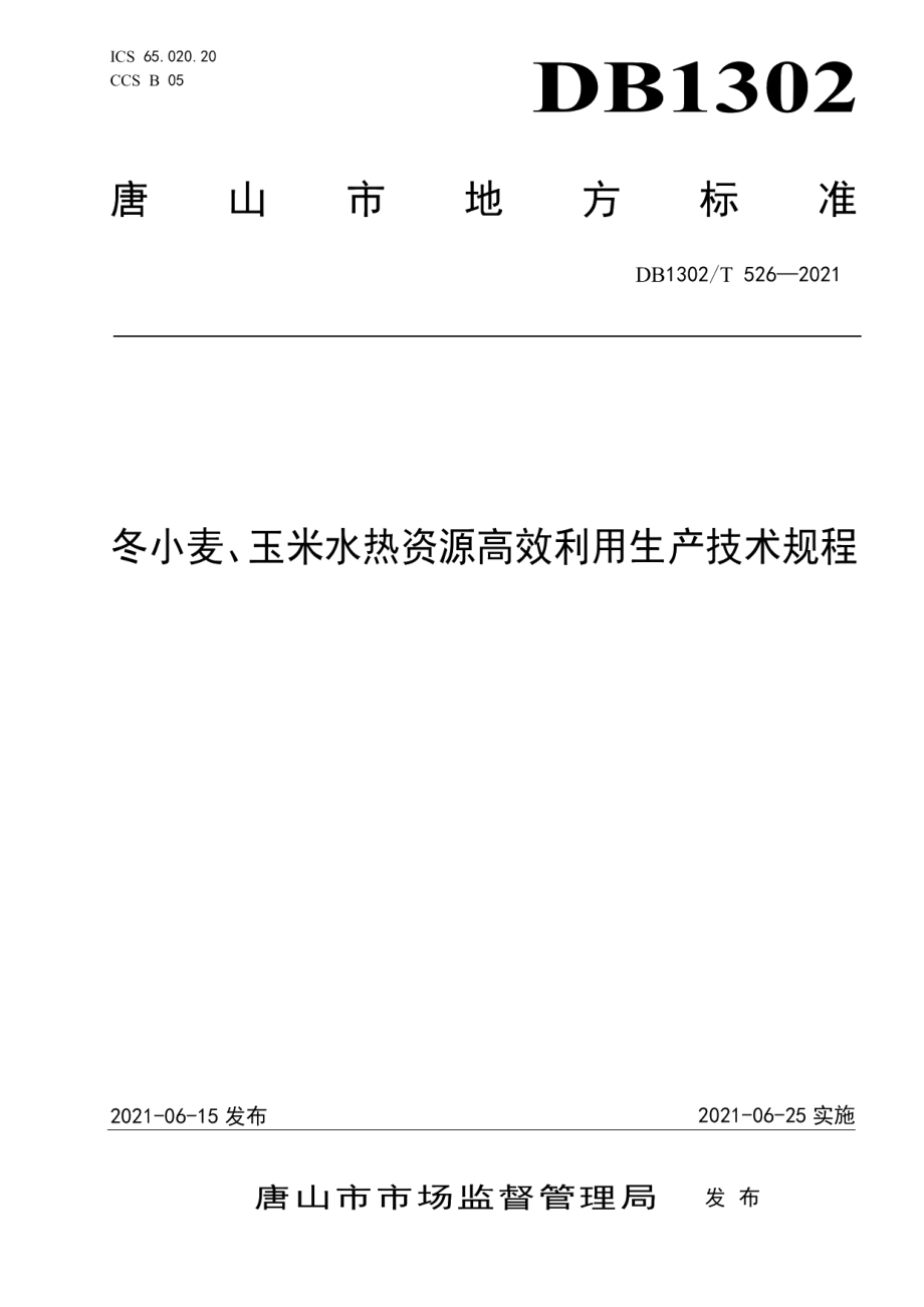 DB1302T 526-2021冬小麦、玉米水热资源高效利用生产技术规程.pdf_第1页