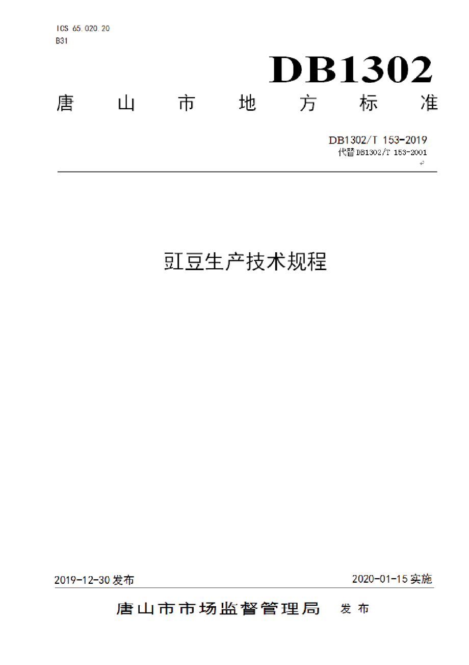 DB1302T 153－2019豇豆生产技术规程.pdf_第1页