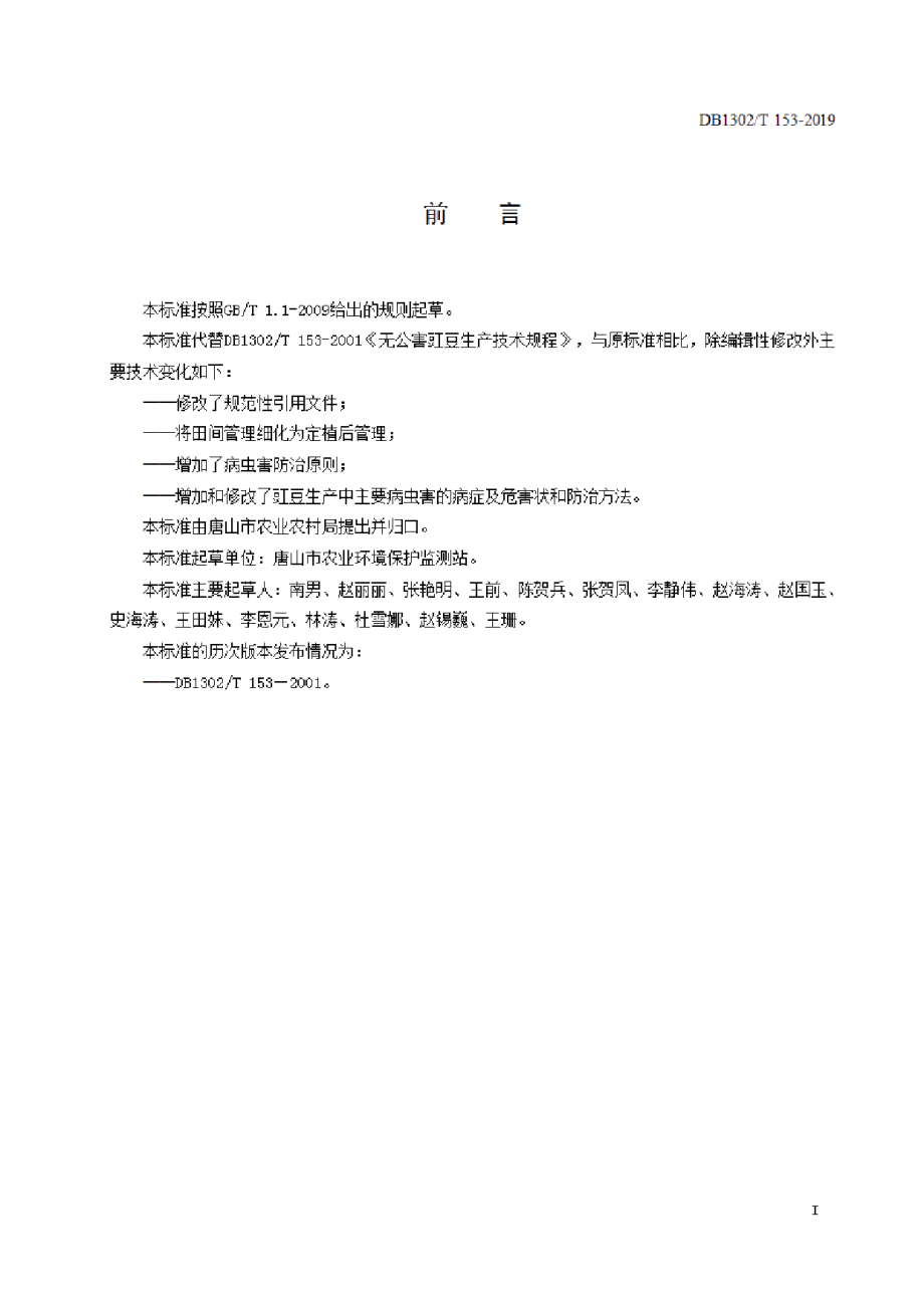 DB1302T 153－2019豇豆生产技术规程.pdf_第2页